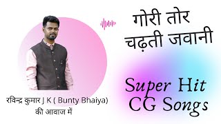 गोरी तोर चढ़ती जवानी !! सुपरहिट CG Song !! बंटी भैया की आवाज में !! Sonu Pad & Dj Sagar Mix🎸🎶🎧