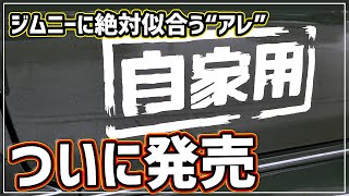 【新商品】クラシックな自家用ステッカー発売！貼り方&剥がし方【お手軽】