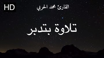 تلاوة بصوت القارئ محمد صالح الحربي ما تيسر من سورة النور | Quran