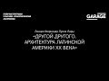 Лекция Фернандо Луиса Лары «Другой Другого. Архитектура Латинской Америки XX века»