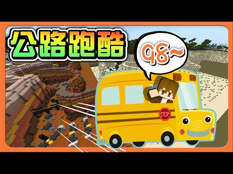 『Minecraft：98公路跑酷』汽車拋錨了？那就用跑酷來脫困🔥【巧克巴士團？】輸了就考大車駕照！載我們出遊😂|| 跑酷星期四【巧克力】