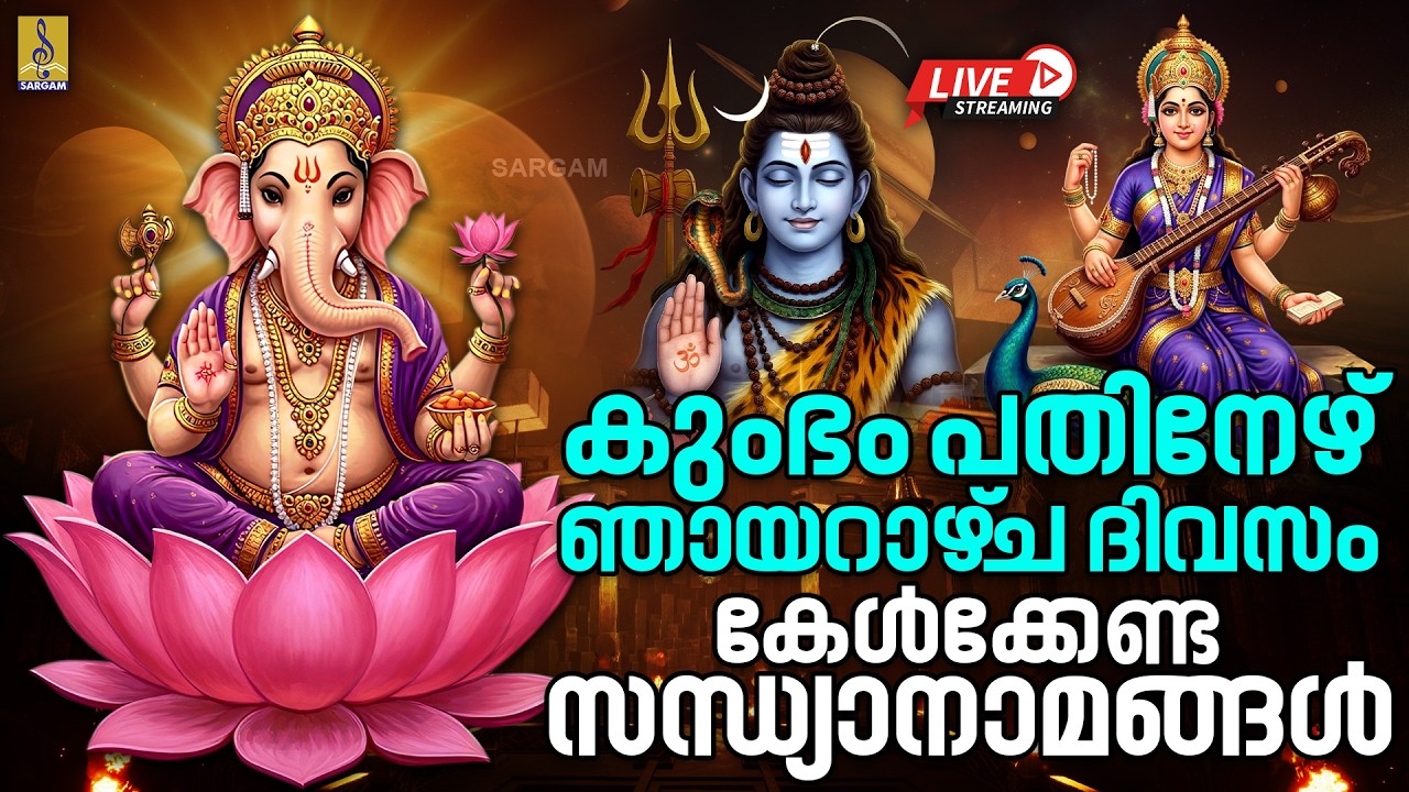 🔴 (LIVE) കുംഭം പതിനേഴ് ഞായറാഴ്‌ച ദിവസം കേൾക്കേണ്ട സന്ധ്യാനാമങ്ങൾ | Hindu Devotional Songs 2026 #live