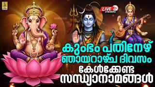 🔴 (LIVE) കുംഭം പതിനേഴ് ഞായറാഴ്‌ച ദിവസം കേൾക്കേണ്ട സന്ധ്യാനാമങ്ങൾ | Hindu Devotional Songs 2026 #live