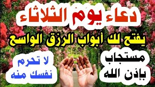 دعاء يوم الثلاثاء المستجاب,دعاء يفتح لك الأبواب المغلقة,دعاء الرزق السريع والفرج العاجل,دعاء مستجاب