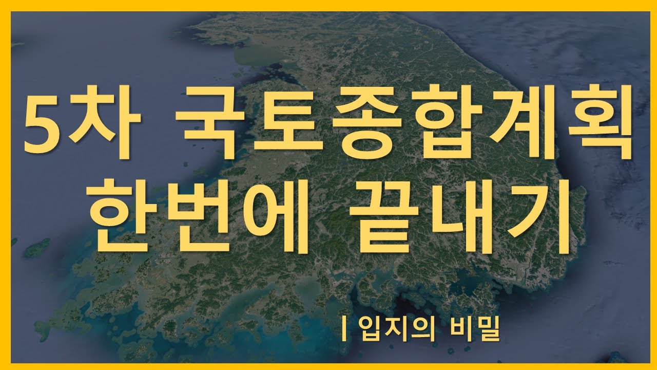 [부동산] 5차 국토종합계획 핵심만 요약