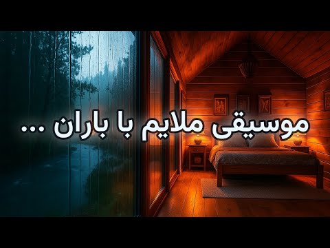 موسیقی بی کلام ایرانی در دل باران آرامش عمیق در کلبه چوبی 