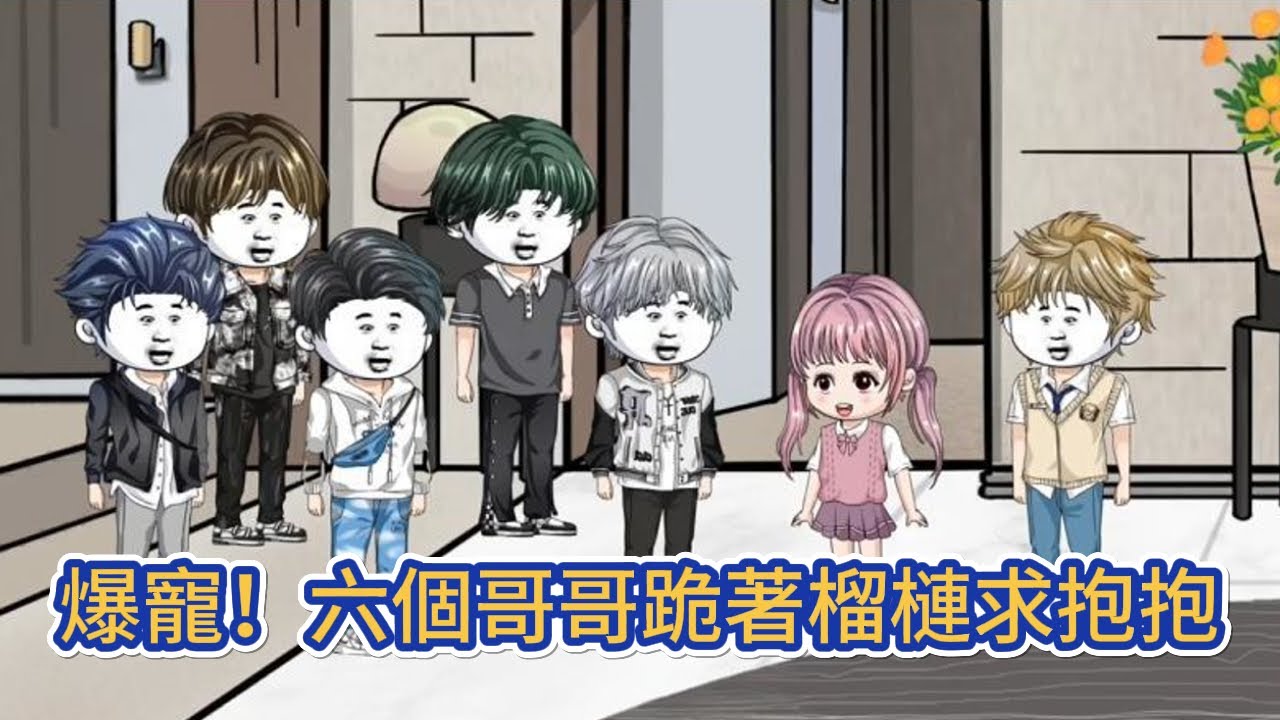 都市动画 | 《爆寵！六個哥哥跪著榴槤求抱抱》三歲半的萌寶被惡毒養母反復鞭打，跪倒在門口奄奄一息，總裁爸爸空降將她接回家！#糖寶動畫