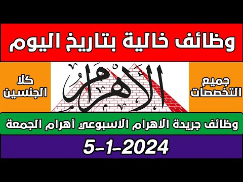 وظائف اهرام الجمعة 5 1 2024 من موقع وظائف دوت كوم