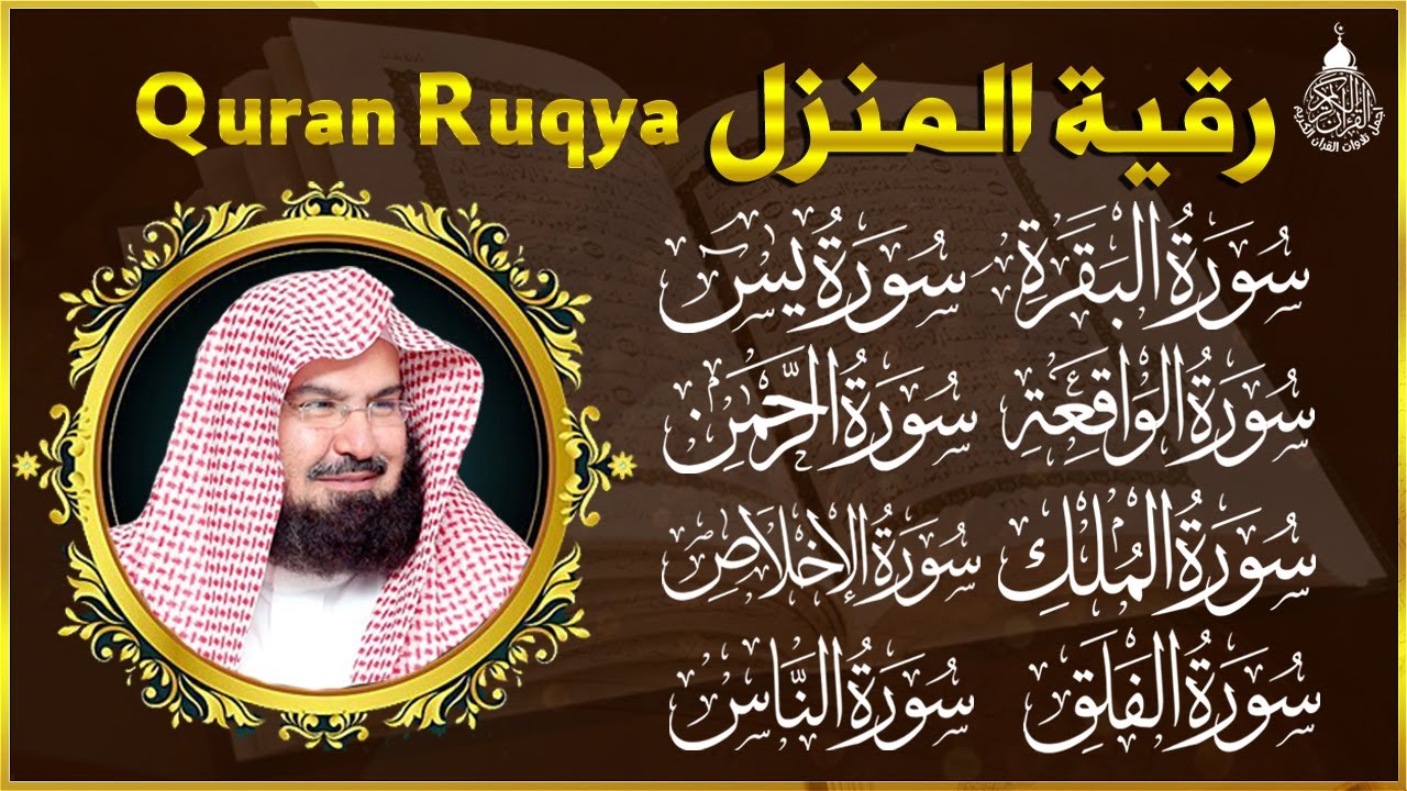 الرقية الشرعية عبد الرحمن السديس سورة البقرة- يس- الواقعة- الرحمن- الملك- الجن- الدخان- المعوذتان