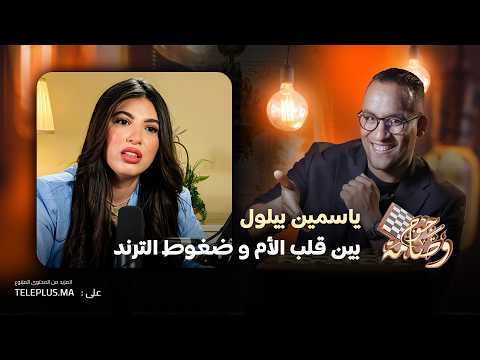 ياسمين بيلول… بين قلب الأم و ضغوط الترند 2ODAMA