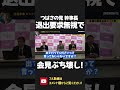 つばさの党幹事長が退出要求を無視!暴言記者も参戦し会見ぶち壊し!大津綾香さん つばさの党と絡んで大丈夫?【 NHK党 政治家女子48党 立花孝志 切り抜き 】 #shorts