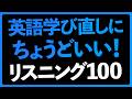 英語を学び直すならこれから始めよ！リスニング100フレーズ