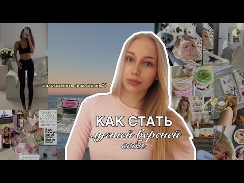 КАК стать ЛУЧШЕЙ ВЕРСИЕЙ СЕБЯ? и изменить свою жизнь💌