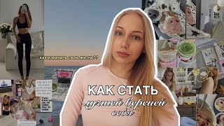 КАК стать ЛУЧШЕЙ ВЕРСИЕЙ СЕБЯ? и изменить свою жизнь💌