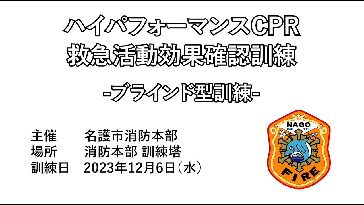 ハイパフォーマンスCPR 救急活動効果確認訓練 -ブラインド型訓練-【名護市消防本部】