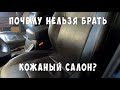 Купить УАЗ ПАТРИОТ с кожаным салоном или НЕТ?