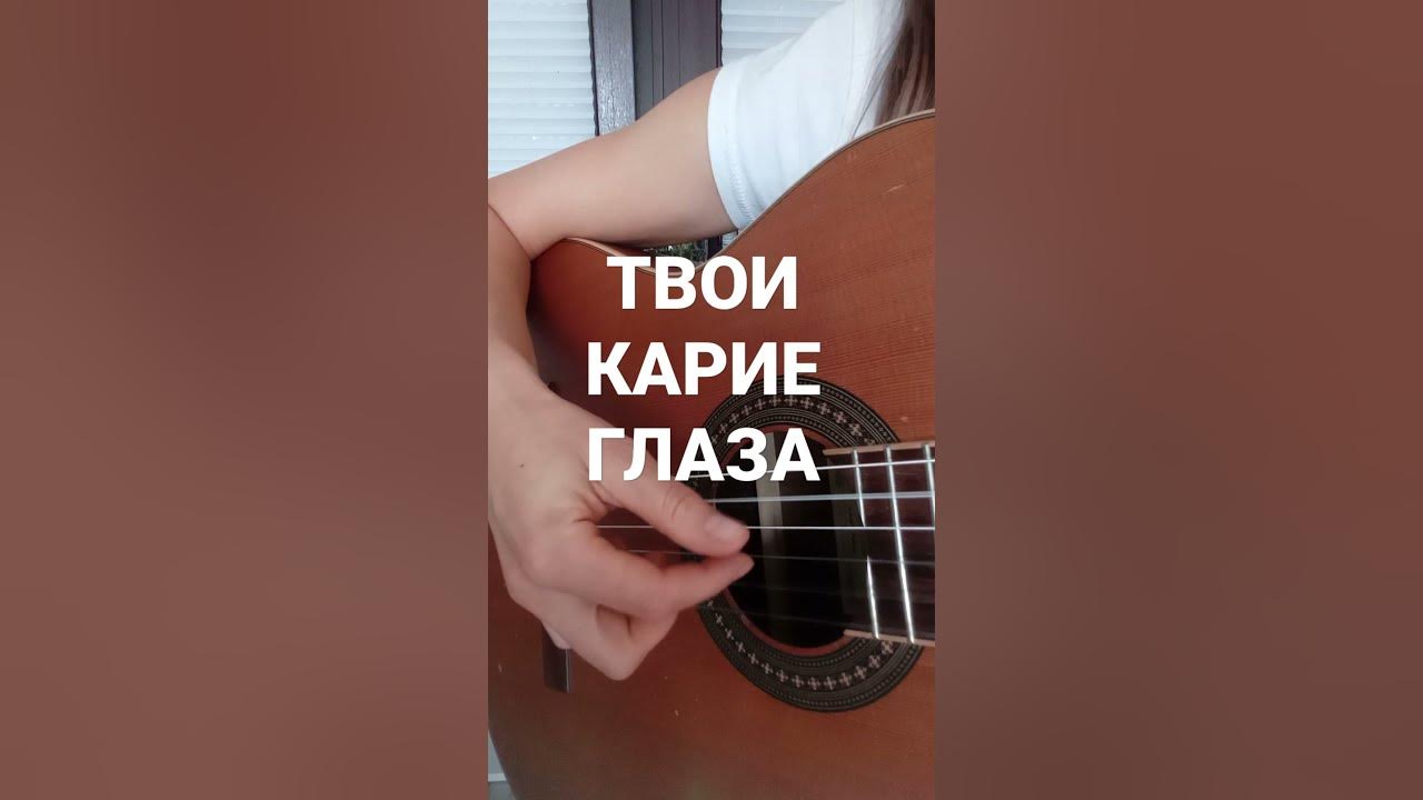 Твои карие глазки