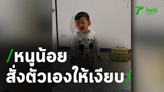 ดูแล้วขำ หนูน้อยร้องไห้ สั่งตัวเองเงียบ | 03-11-63 | ข่าวเที่ยงไทยรัฐ