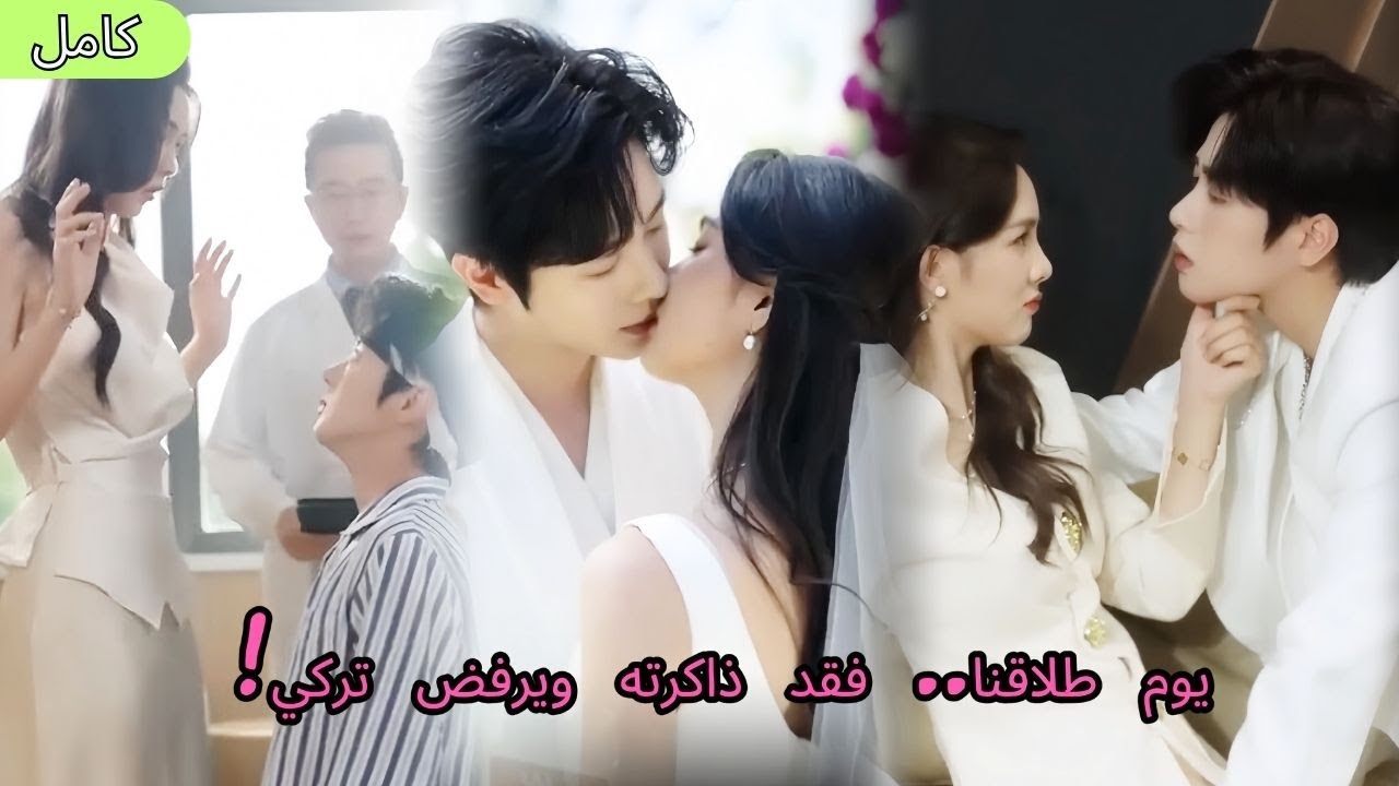 في يوم طلاقنا، تعرض زوجي البارد لحادث وفقد ذاكرته   والآن يرفض تركي! 😱❤️