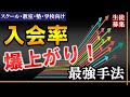 【入会率爆上】集団スクール教室での最強手法とは！？【スクール・教室・塾・学校向け】生徒募集＆集客方法