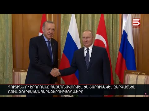 Պուտինն ու Էրդողանը պայմանավորվել են շարունակել զարգացնել ռուս-թուրքական հարաբերությունները
