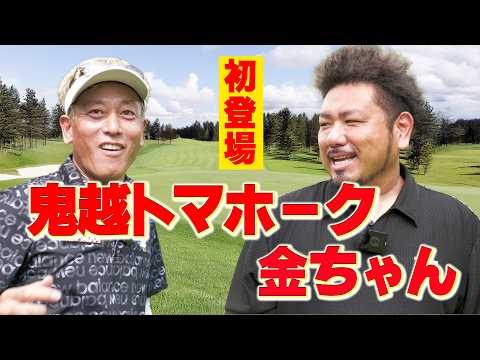 [First Appearance] Onigoe's Kin-chan has arrived ⛳️