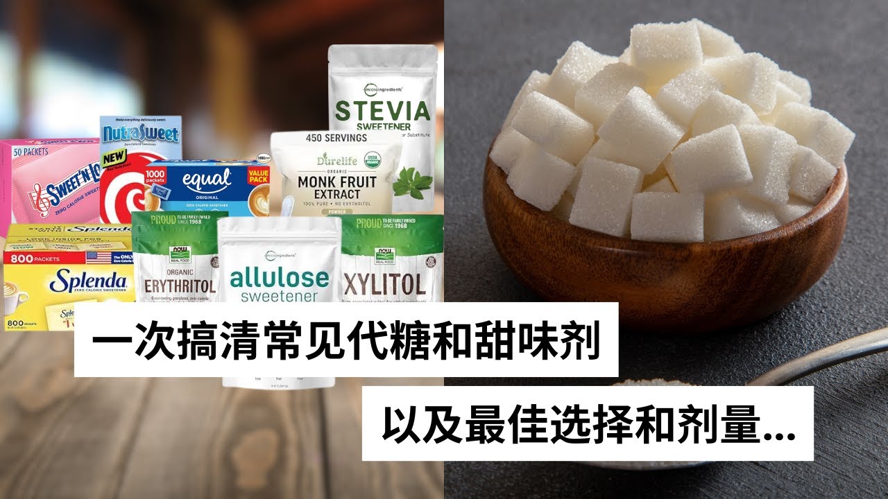 Ep 50 哪种才是最好的代糖或甜味剂? - YouTube