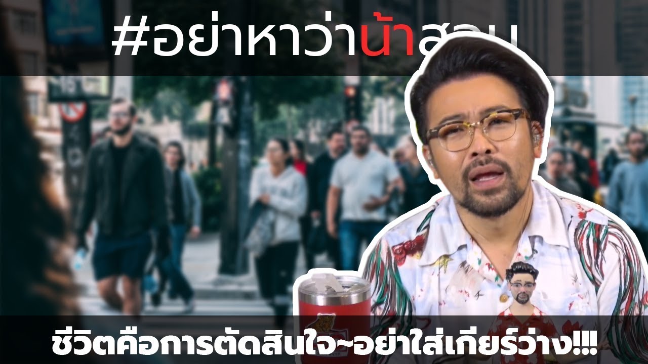 #อย่าหาว่าน้าสอน ชีวิตคือการตัดสินใจ อย่าใส่เกียร์ว่าง !!!