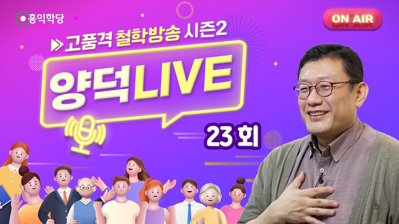 [양덕LIVEⅡ] 260301_철학자 윤홍식의 종교·철학 Q&A_23회.