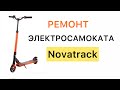 Как разобрать Электрический самокат Novatrack escoo1