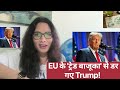 EU के 'ट्रेड बाजूका' से डर गए ट्रम्प!