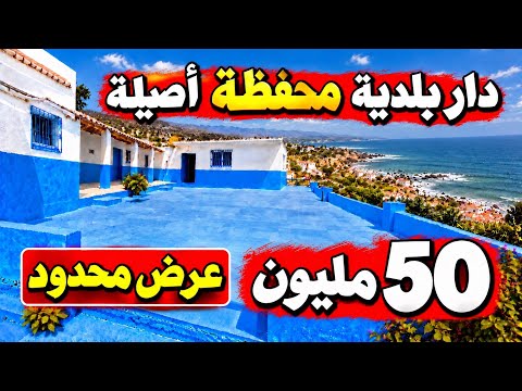 دار تقليدية محفظة 50 مليون