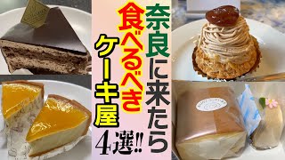 スイーツ好き必見 奈良県youtuberがオススメする人気のケーキ屋4選 Youtube