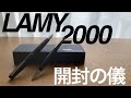 【ラミー2000】ラミーの原点にして頂点、LAMY2000 万年筆 開封【LAMY】【万年筆】