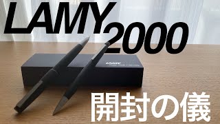 【ラミー2000】ラミーの原点にして頂点、LAMY2000 万年筆 開封【LAMY】【万年筆】