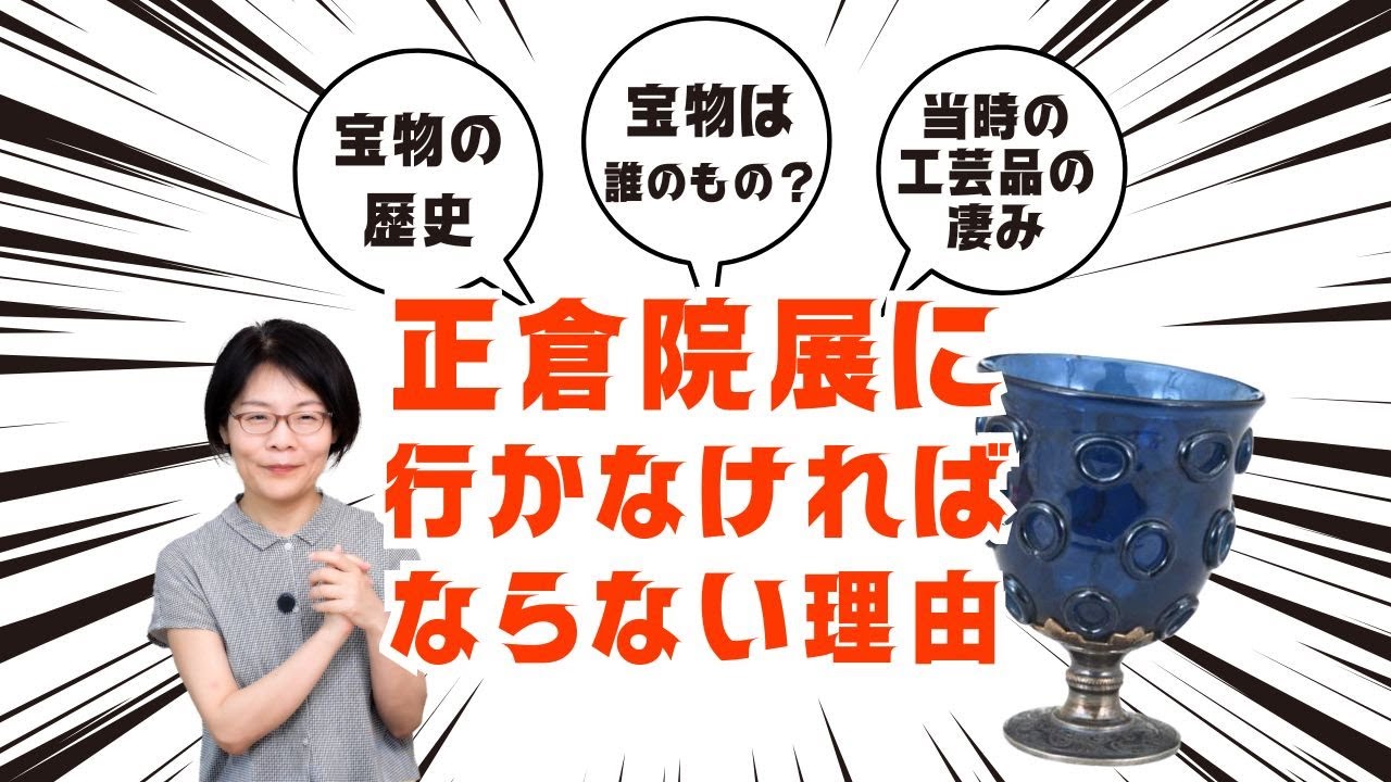 正倉院】貴重なガラスの宝物『瑠璃杯』と 8/18『正倉院展 講座』の 