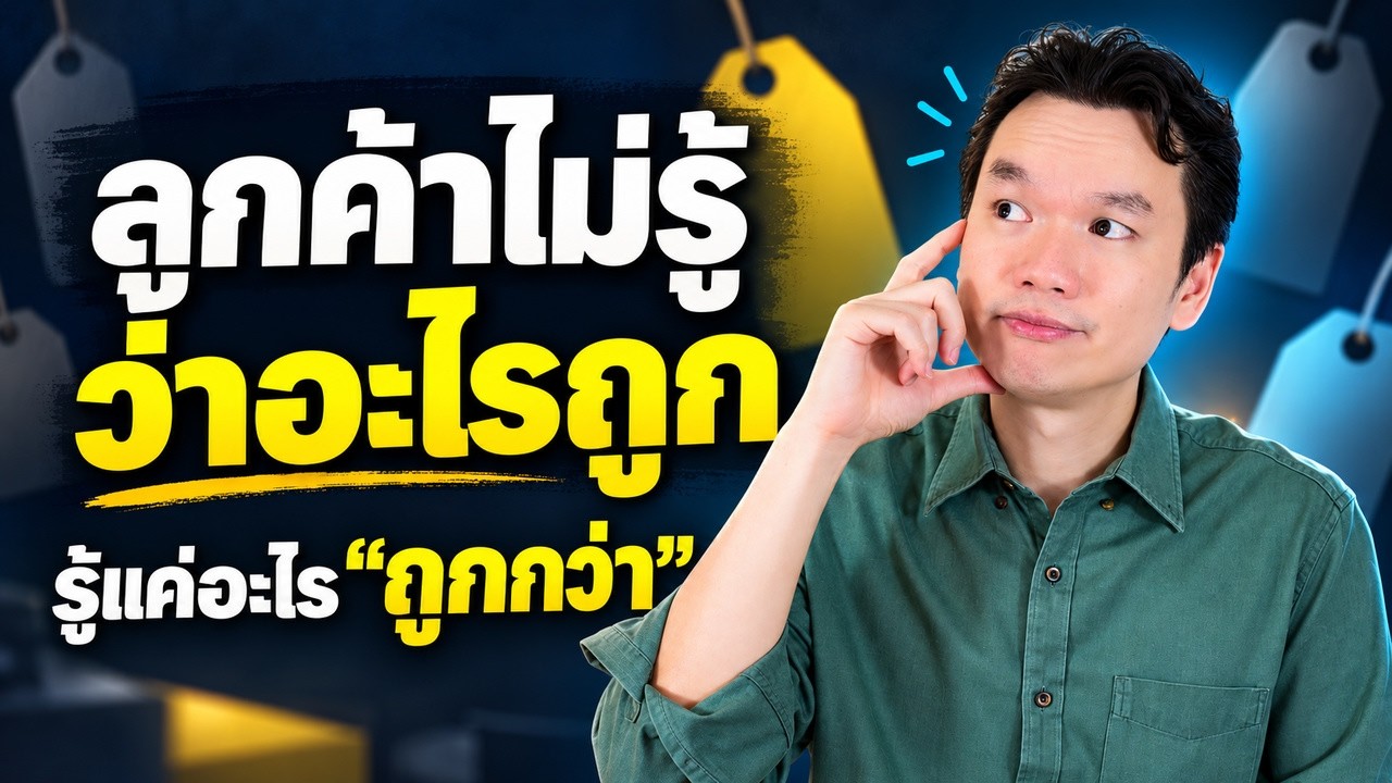 คลิป YouTube อ.ตรี: หยุดลดราคา 7 เทคนิคขายจากหนังสือธุรกิจระดับโลก