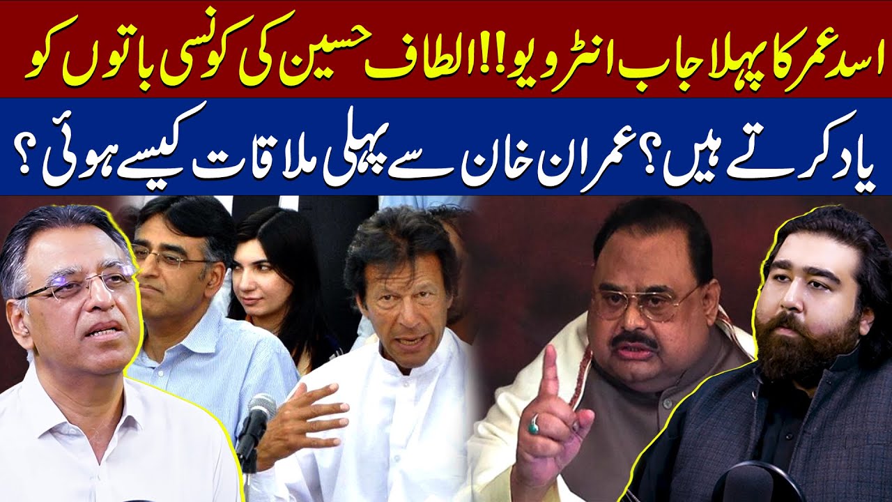 what-does-asad-umar-remember-about-altaf-hussain-how-was-meeting-imran