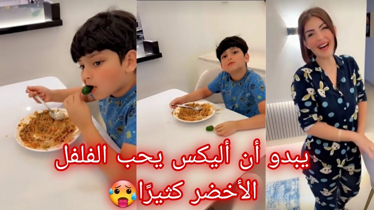 يبدو أن أليكس يحب الفلفل الأخضر كثيرًا🥵|| يوميات عصام ونور فاميلي|| نور و عصام#عصام_نور #مشاهير