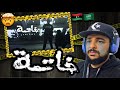 SALH REACTION لريكل Lyrical خاتمة