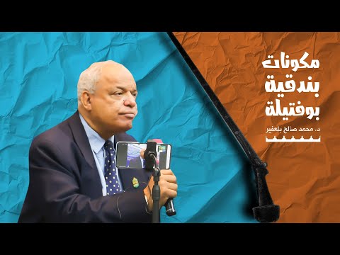 مكونات بندقية بوفتيلة د محمد صالح بلعفير 