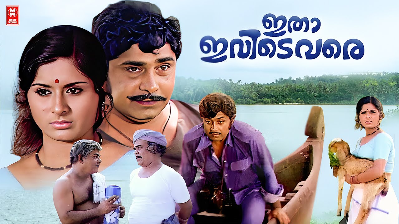 Itha Ivide Vare (1977) Malayalam Full Movie | MG Soman | Madhu | Jayabharathi | Malayalam Old Movies