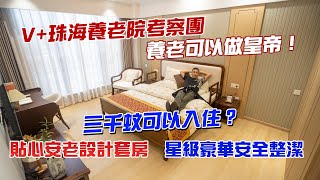 V+珠海養老院考察團養老可以做皇帝三千蚊可以入住貼心安老設計套房星級豪華安全整潔@drmall2019