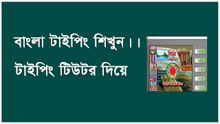 বিজয় টাইপিং টিউটর সফটওয়্যার দিয়ে বাংলা টাইপিং শিখুন। (BijoyTypingTutor Bangla Tutorial **2021**) screenshot 2
