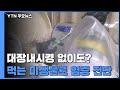 먹는 미생물로 장내 염증 진단한다.
