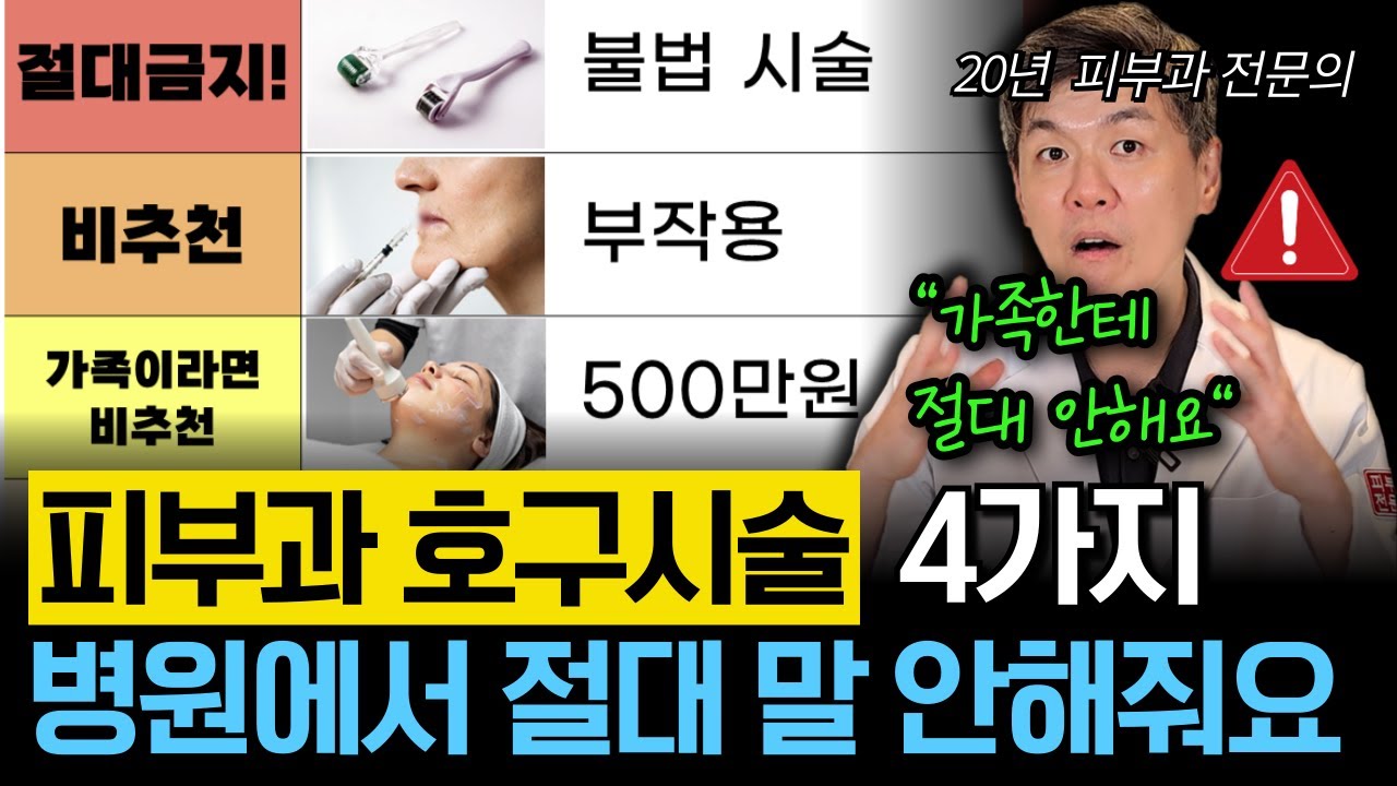"이 시술 제발 하지마세요" 의사들은 절대 안하는 피부과 호구시술 4가지를 20년차 피부과 원장이 알려드립니다