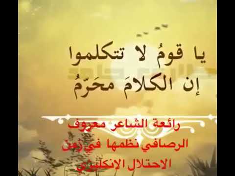 رائعة الشاعر معروف الرصافي في زمن الاحتلال الانكليزي