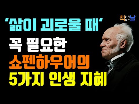 마음의 위기를 다스리는 쇼펜하우어의 지혜, 괴로움을 넘어 현명하게 사는 법 책읽어주는여자 오디오북 책추천 korean audiobook