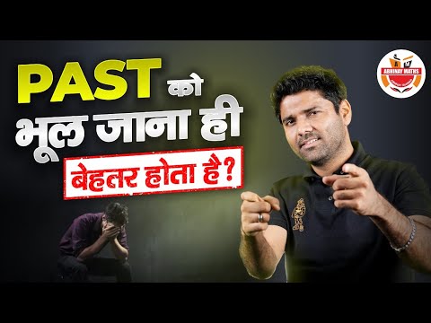 Past को भूल जाना ही बेहतर होता है ? #abhinaymathstalks #abhinaymaths #motivation