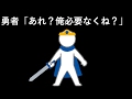 勇者「あれ?俺必要なくね?」